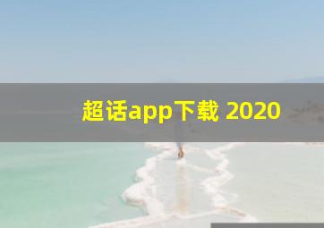 超话app下载 2020